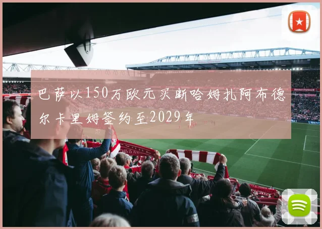 巴萨以150万欧元买断哈姆扎阿布德尔卡里姆签约至2029年