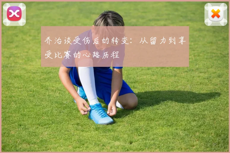 乔治谈受伤后的转变：从留力到享受比赛的心路历程