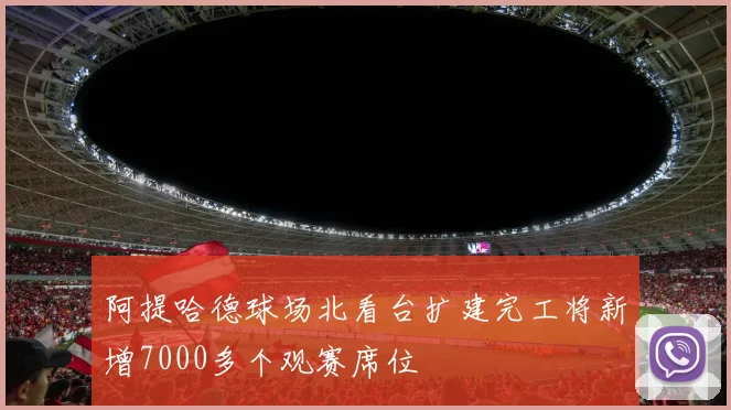 阿提哈德球场北看台扩建完工将新增7000多个观赛席位
