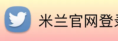 米兰官网登录 logo